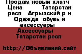 Продам новый клатч › Цена ­ 200 - Татарстан респ., Агрызский р-н Одежда, обувь и аксессуары » Аксессуары   . Татарстан респ.